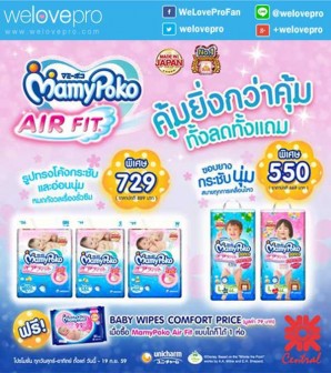 โปรโมชั่น Mamy Poko คุ้มยิ่งกว่าคุ้ม ทั้งลดทั้งแถม ที่เซ็นและเซ็นทรัลทุกสาขา (ก.ย.59)