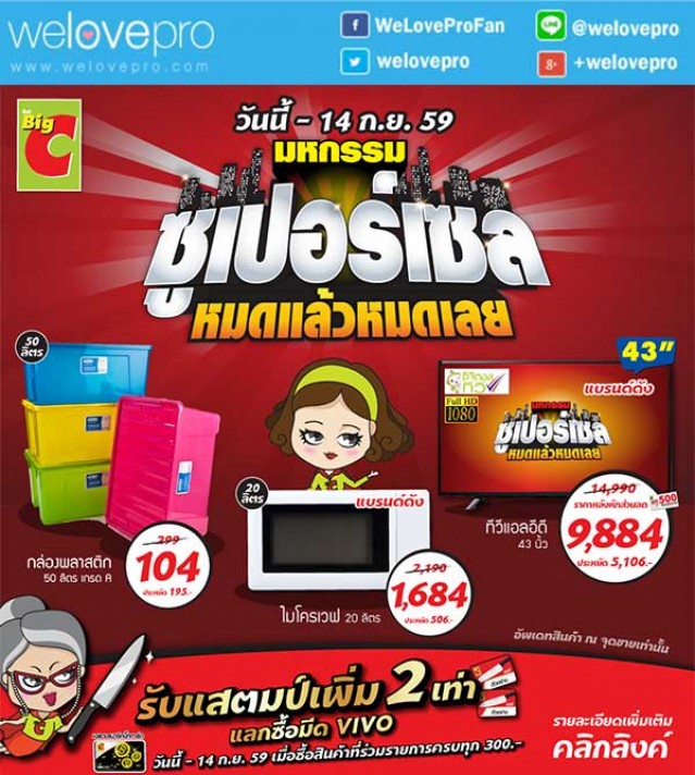 โปรโมชั่น BigC มหกรรม ซูเปอร์เซล หมดแล้วหมดเลย (ก.ย.59)