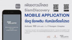 ดาวน์โหลด Siam Discovery Mobile Application รับส่วนลด 100 บาท ต่อตั๋ว 1 ใบ ที่ Paragon Cineplex