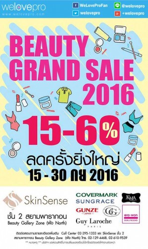โปรโมชั่น Beauty Grand Sale 2016 ลดสูงสุด 60% ที่สยามพารากอน (ก.ย.59)