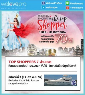 โปรโมชั่น Top Shopper ตามหาสุดยอดนักช้อป สุดคุ้มแฟชั่นแบรนด์ดัง  ลดสูงสุด 70% (ก.ย.-ต.ค.59)