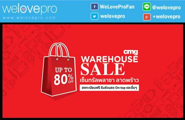 โปรโมชั่น CMG WAREHOUSE SALE ลดกระหน่ำ 80% ที่เซ็นทรัล ลาดพร้าว (ก.ย.-ต.ค.59)