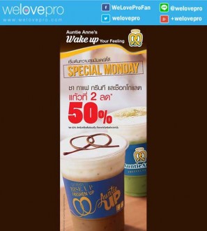 โปรโมชั่น จันทร์ที่ 26 กันยานี้ Auntie Anne's Special Monday แก้วที่ 2 ลด 50% (ก.ย.59)