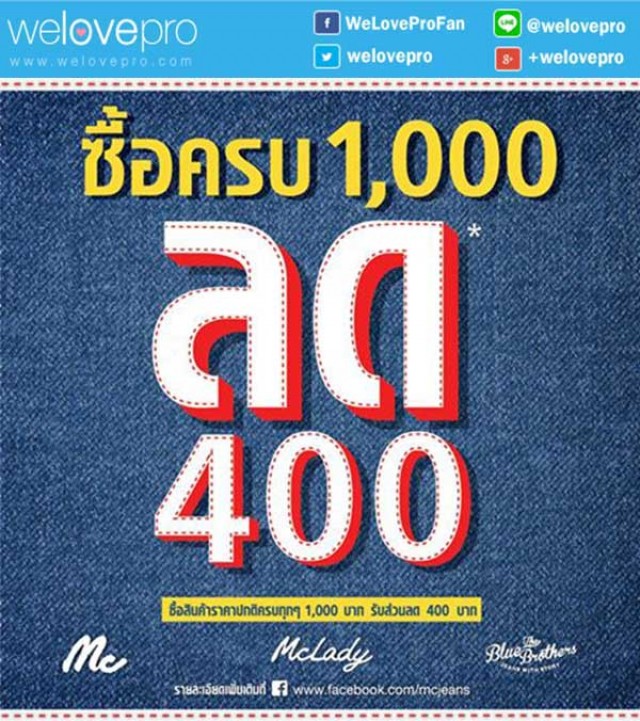 โปรโมชั่น Mc Jeans ช้อปครบ 1,000 บาท รับส่วนลด 400 บาท (กย.59)