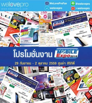 โปรโมชั่น Thailand Mobile Expo 2016  มหกรรมโทรศัพท์มือถือที่ใหญ่ที่สุดของประเทศ (กย.-ตค.59)