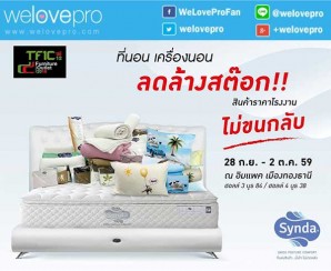 โปรโมชั่น เครื่องนอน Synda ลดล้างสต็อค ไม่ขนกลับ ที่งาน TFIC Furniture Outlet 2016 (กย.-ตค.59)