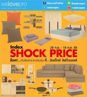 โปรโมชั่น index Shock Price สินค้าราคาสุดช็อคที่ อินเด็กซ์ ลิฟวิ่งมอลล์ ทุกสาขา (ก.ย.-ต.ค.59)