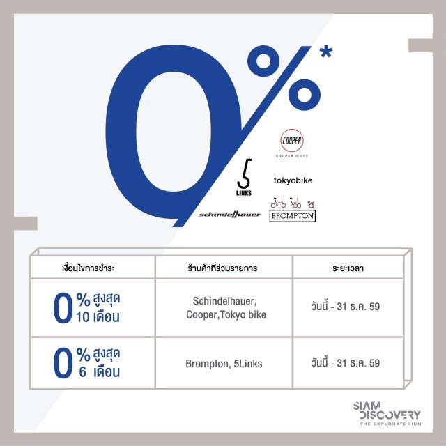  แบรนด์จักรยานชั้นนำผ่อน 0% เฉพาะ Siam Discovery เท่านั้น