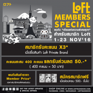 Loft Member Special พบกับเดือนแห่งความพิเศษสุดๆ สำหรับสมาชิก Loft 1- 23 พฤศจิกายนนี้