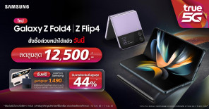 สาวกซัมซุงเตรียมเฮ !! ทรู เปิดให้จองทันทีหลัง Samsung เปิดตัว Galaxy Z Fold4 และ Galaxy Z Flip4 พร้อมมอบส่วนลดสูงสุด 12,500 บาท พิเศษ!! ใช้ทรูพ้อยท์แลกรับส่วนลดเพิ่มอีก 1,000 บาท ตั้งแต่วันนี้ - 1 กัน