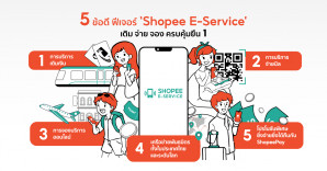 เปิด 5 ข้อดีสุดเจ๋งฟีเจอร์ ‘Shopee E-service’ บนแอปฯ ช้อปปี้ ครบคุ้มยืน 1 ถูกใจชาวไทย