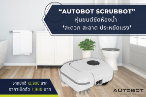 AUTOBOT SCRUBBOT หุ่นยนต์ขัดห้องน้ำ ‘สะดวก สะอาด ประหยัดแรง’