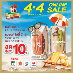 โฮลี่ นัทส์ จัดโปรโมชั่น 4.4 Online Sale