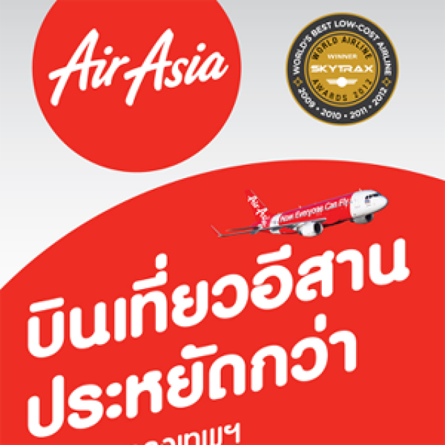 โปรโมชั่น AirAsia บินเที่ยวอีสานประหยัดกว่า เริ่มต้น 790.- ในงานเทศกาลเที่ยวอีสาน 2556