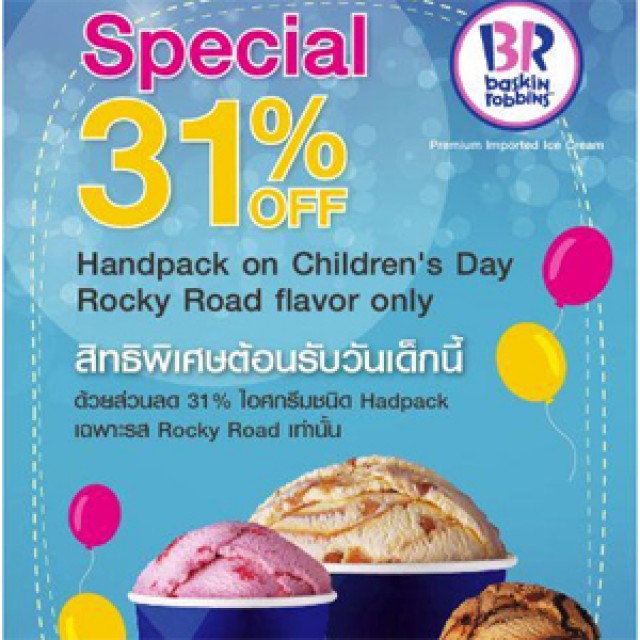 โปรโมชั่น Baskin Robbins ต้อนรับวันเด็ก ไอศกรีมชนิด Hand packs ลด 31%
