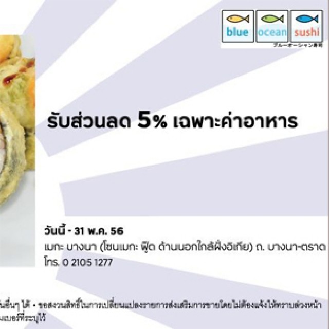 โปรโมชั่น สมาชิกบัตรเครดิต กรุงศรี รับส่วนลดค่าอาหาร 5% ร้าน Blue Ocean Sushi