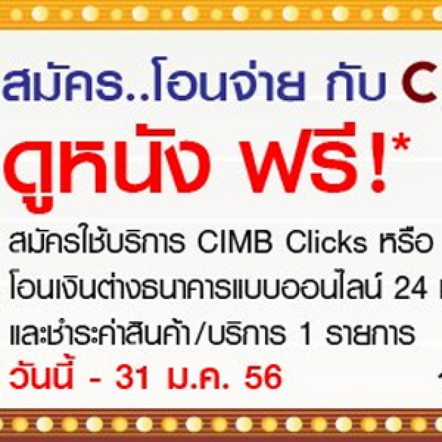 โปรโมชั่น CIMB THAI เพียงสมัคร โอนจ่าย กับ CIMB Clicks ดูหนัง ฟรี!!