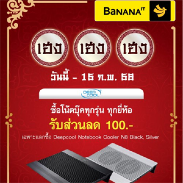 โปรโมชั่น BananaIT ซื้อโน้ตบุ๊คทุกรุ่น รับส่วนลด 100 บาท แลกซื้อ Deepcoll Notebook