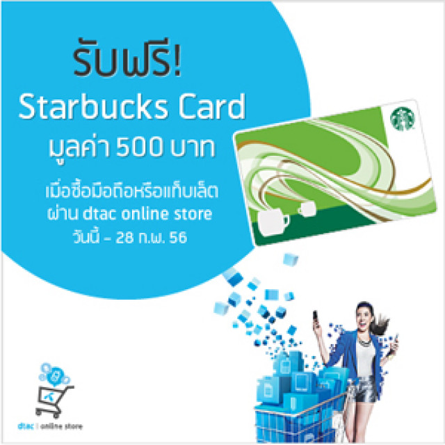 โปรโมชั่น dtac online store ซื้อมือถือ หรือ แท็บเล็ต ผ่าน dtac online store วันนี้รับฟรี !! Starbucks Card มูลค่า 500 บา