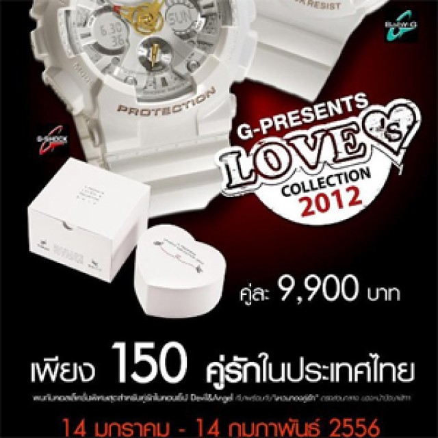 โปรโมชั่น นาฬิกาคู่รัก G-Presents Love’s Collection เพียง 150 คู่เท่านั้น