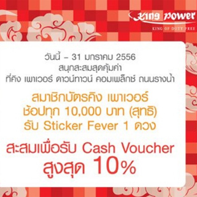 โปรโมชั่น King Power Sticker Fever สะสมรับ Case Voucher สูงสุด 10%