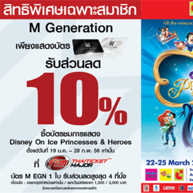 โปรโมชั่นสมาชิก M GEN รับส่วนลด 10 % เมื่อซื้อบัตรชมการแสดง Disney On Ice