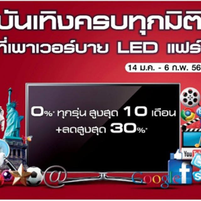 โปรโมชั่น Power Buy สำหรับ TV LED ผ่อน 0% + ส่วนลดสูงสุด 30%