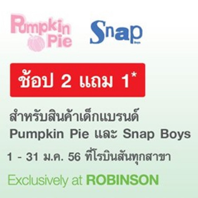 โปรโมชั่นบัตรเครดิตโรบินสัน-กสิกรไทย ช้อปเสื้อผ้าเด็ก Pumpkin Pie และ Snap 2 ชิ้น แถมฟรี 1 ชิ้น