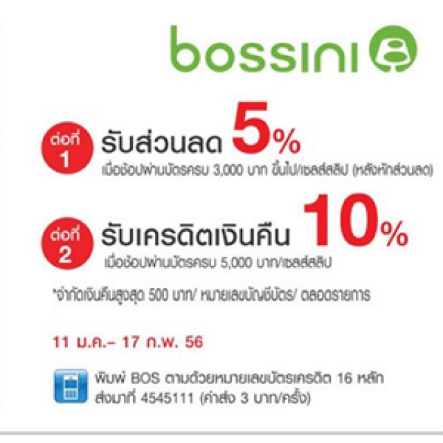 โปรโมชั่น บัตรเครดิต UOB รับสิทธิพิเศษ 2 ต่อ กับ Bossini Happy Sale