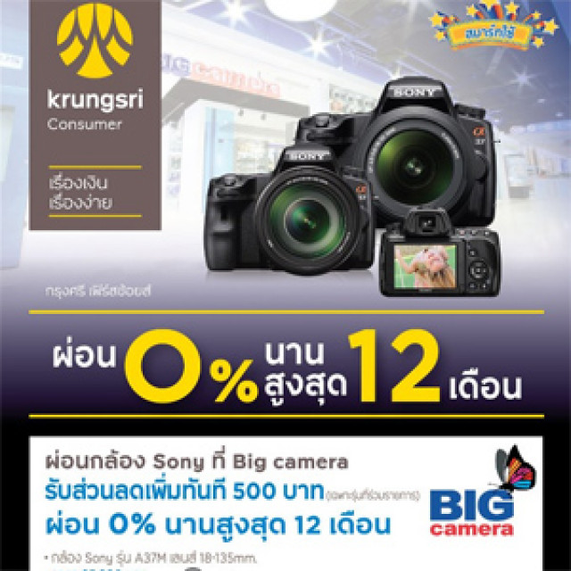 โปรโมชั่นบัตร กรุงศรี เฟิร์สช้อยส์ ผ่อนกล้อง Sony 0% ได้ 12 เดือน พร้อมรับส่วนลดเพิ่มอีก 500 ที่ร้าน Big Camera