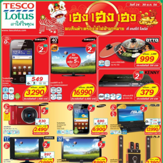 โปรโมชั่น Tesco Lotus เฮง เฮง เฮง รับตรุษจีน สินค้าแผนกเครื่องใช้ไฟฟ้า รับเงินคืนสูงสุด 20 %