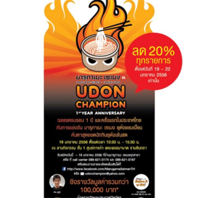 โปรโมชั่นร้าน มารุกาเมะ เซเมง ฉลองครบรอบปีที่ 1 มอบส่วนลด 20% ทุกเมนู