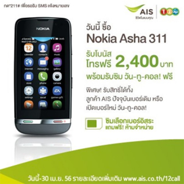 โปรโมชั่น AIS ซื้อ Nokia Asha 311 รับโบนัสโทรฟรี 2,400.- พร้อมรับซิม 1-2-call ฟรี!!
