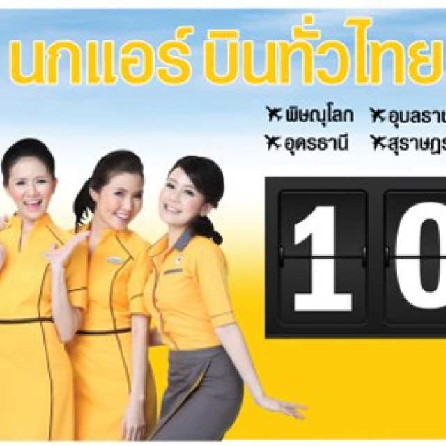 โปรโมชั่น NokAir ในงาน ไทยเที่ยวไทย ครั้งที่ 27 บินทั่วไทย เริ่มต้น 1,090.-