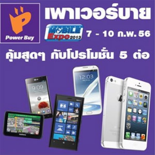 โปรโมชั่น Power Buy คุ้มสุดๆ กับโปรโมชั่น 5 ต่อ ในงาน Thailand Mobile Expo 2013