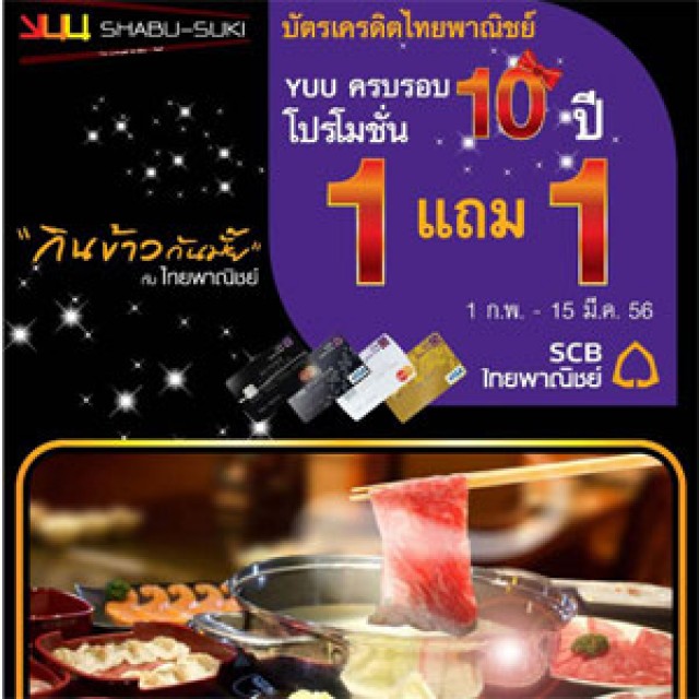 โปรโมชั่น บัตรเครดิตไทยพาณิชย์ ที่ร้าน YUU Shabu-Suki บุฟเฟ่ต์ 1 ท่าน แถมฟรี อีก 1 ท่าน