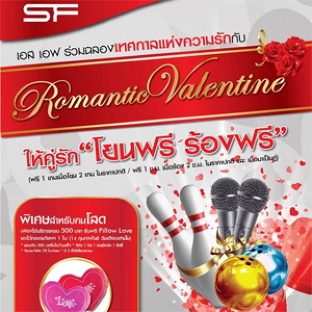 โปรโมชั่น SF Music City และ SF Strike Bowl  Romantic Valentine ให้คู่รัก โยนฟรี ร้องฟรี!!