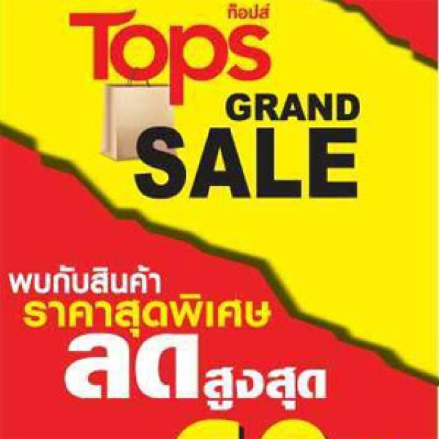 โปรโมชั่น Tops Grand Sale สินค้าอุปโภค บริโภค ลดสูงสุด 60% (กพ.56)