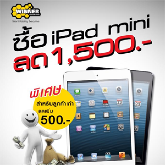 โปรโมชั่น iPad Mini ลด 1,500 บาท @ร้าน Winner Telecom (ก.พ.56)