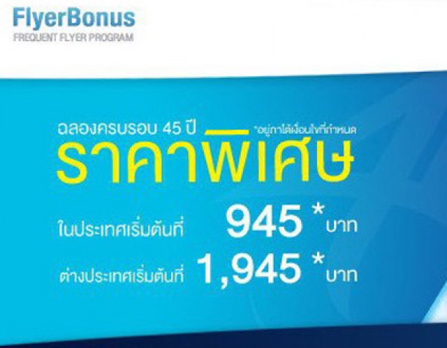 โปรโมชั่นสายการบิน Bangkok Airways ราคาพิเศษ ฉลองครบรอบ 45 ปี เริ่มต้น 945 บาท