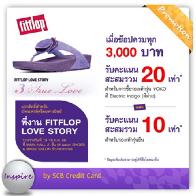 โปรโมชั่น บัตรเครดิตไทยพาณิชย์ ที่งาน Fitflop Love Story รับคะแนนสะสมสูงสุด 20 เท่า
