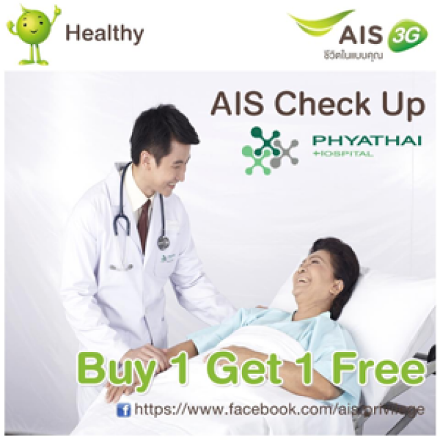 โปรโมชั่น ลูกค้า AIS กับโปรแกรมตรวจสุขภาพ AIS Check Up Buy 1 Get 1 Free ที่โรงพยาบาลพญาไท