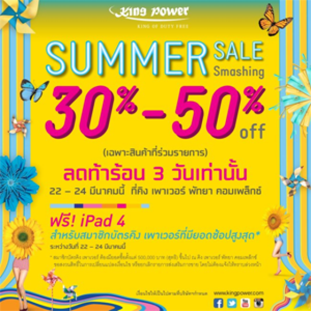 โปรโมชั่น King Power Pattaya Complex Summer Sale รับส่วนลด 30-50% (มี.ค.56)
