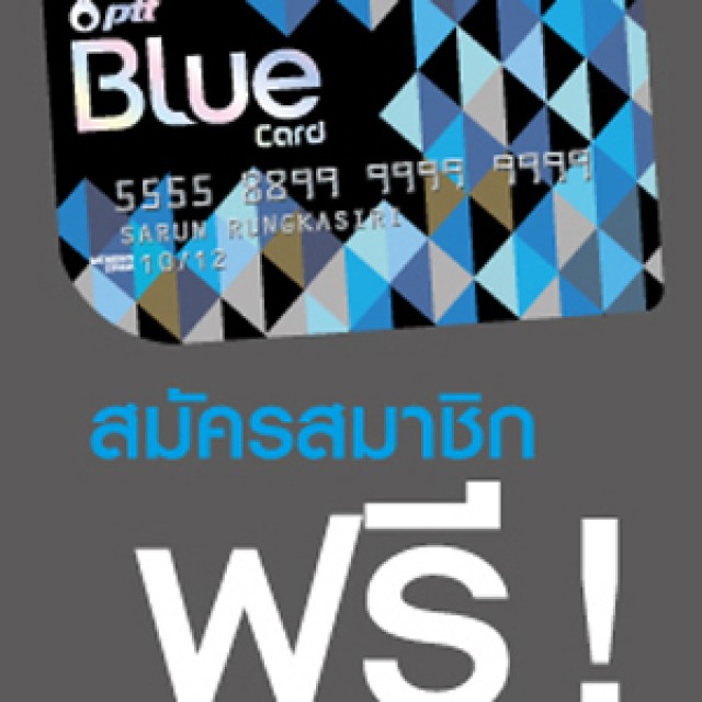 โปรโมชั่น PTT Blue Card บัตรสะสมคะแนนเพื่อใช้แทนเงินสด แลกของรางวัลมากมาย