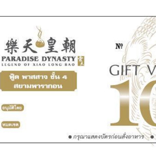 โปรโมชั่น Paradise Dynasty อิ่มอร่อยครบ 500 บาท รับ Gift Voucher มูลค่า 100 บาท