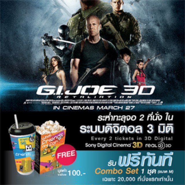 โปรโมชั่น โรงภาพยนตร์ในเครือ SF รับฟรี!! Combo Set 1 ชุด เพียงซื้อบัตรชมภาพยนตร์เรื่อง G.I. Joe 2