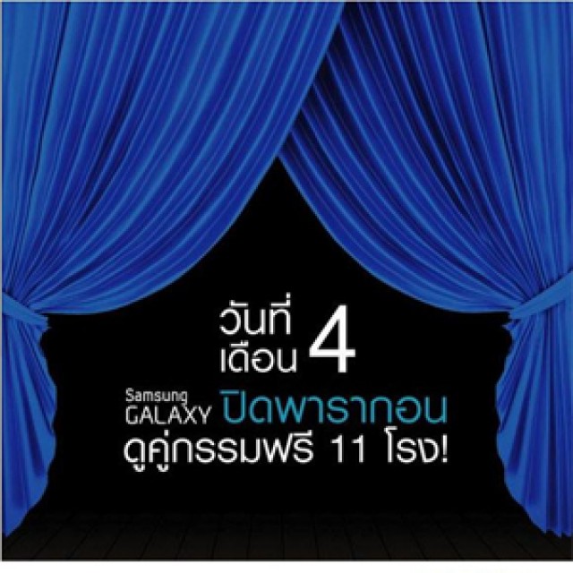 โปรโมชั่น Samsung GALAXY ปิดพารากอน ดูคู่กรรมฟรี!! 11 โรง