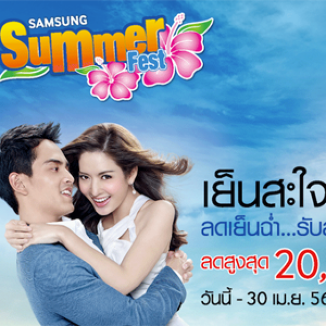 โปรโมชั่น Samsung Summer Fest ส่วนลดแอร์และตู้เย็น สูงสุด 20,000 บาท