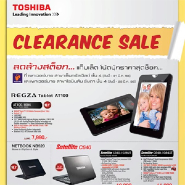 โปรโมชั่น TOSHIBA Clearance Sale แท็บเล็ต โน๊ตบุ๊ก ราคาสุดช็อค (มี.ค.56)