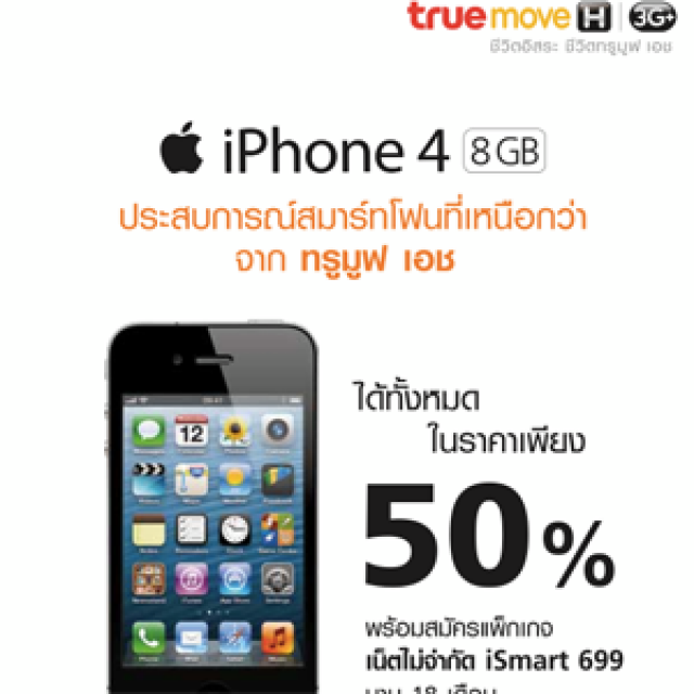 โปรโมชั่น TrueMove H สำหรับผู้ที่ต้องการเป็นเจ้าของ iPhone 4 8GB ในราคา 50%